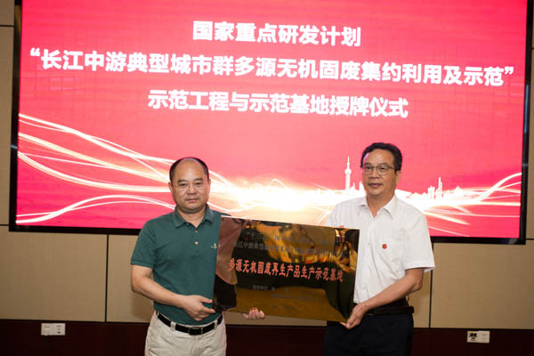 我司成為“十三五”國家重點研發計劃項目“長江中游典型城市群多源無機固廢集約利用及示范”多源無機固廢再生產品生產示范基地。