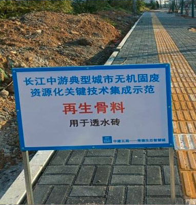 無機固廢再生產