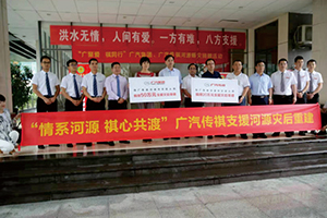 “情系河源 祺心共渡”廣汽集團、廣汽傳祺.jpg